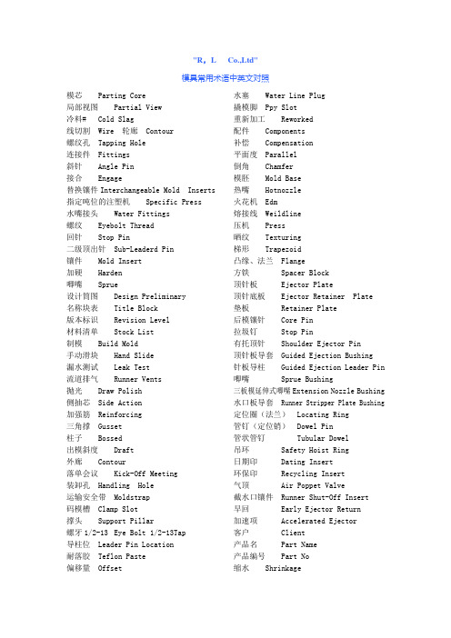 模具常用术语中英文对照表