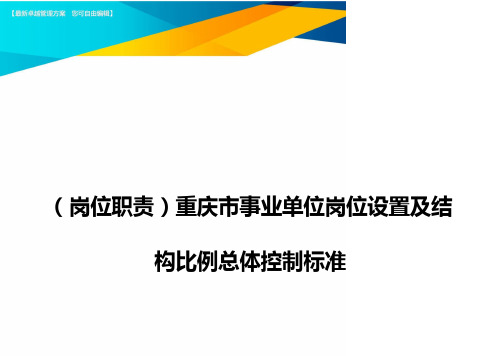 (岗位职责)重庆市事业单位岗位设置及结构比例总体控制标准