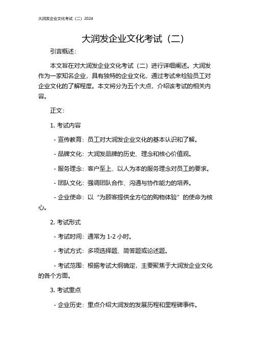 大润发企业文化考试(二)2024