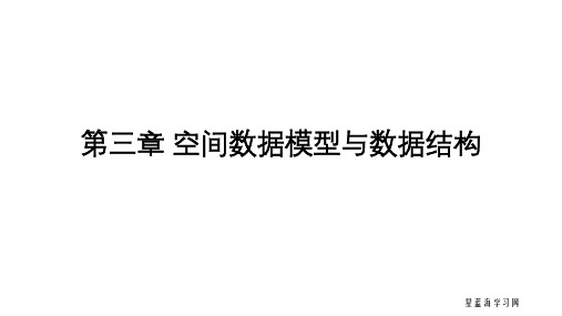 地理信息系统原理第三章 空间数据模型与数据结构3.2