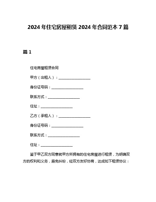 2024年住宅房屋租赁2024年合同范本7篇