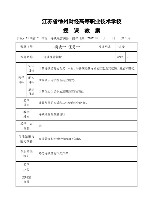 连锁经营-连锁经营实务教案全部 精品