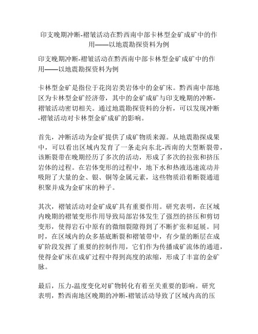 印支晚期冲断-褶皱活动在黔西南中部卡林型金矿成矿中的作用——以地震勘探资料为例