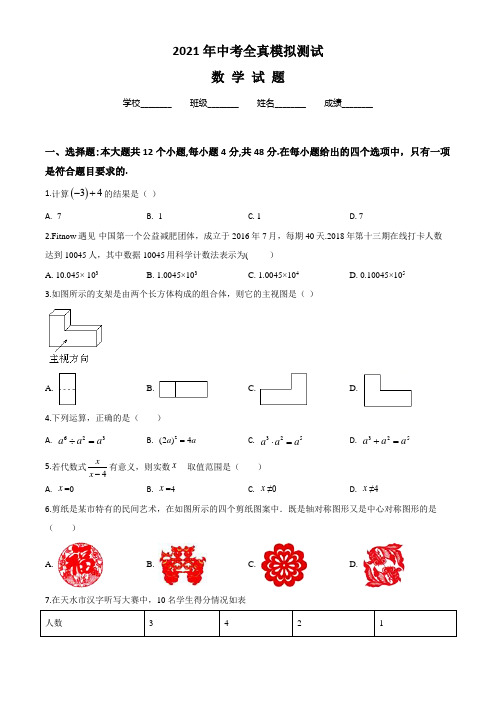 2021中考考前模拟考试《数学试题》含答案解析