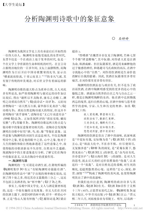 分析陶渊明诗歌中的象征意象