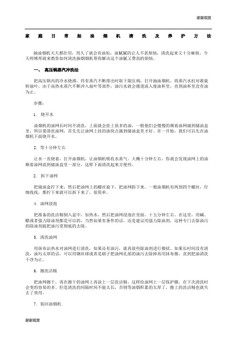 家庭日常抽油烟机清洗及养护方法.docx