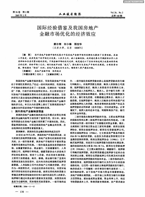 国际经验借鉴及我国房地产金融市场优化的经济效应