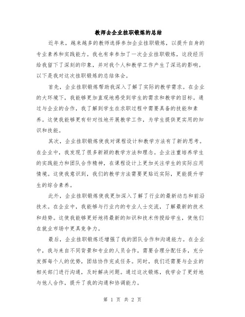 教师去企业挂职锻炼的总结