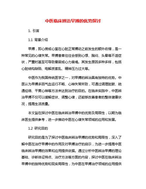 中医临床辨治早搏的优势探讨