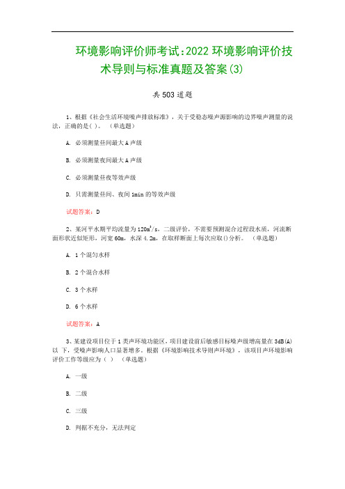 环境影响评价师考试：2022环境影响评价技术导则与标准真题及答案(3)