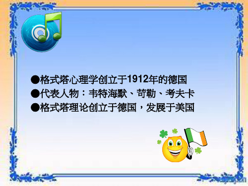 格式塔顿悟学习理论54页PPT