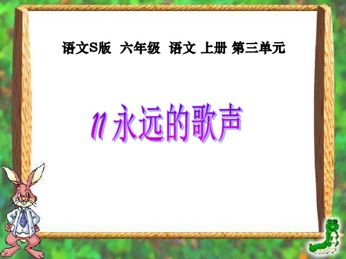 最新小学语文S版六年级语文上册 永远的歌声 优质课件