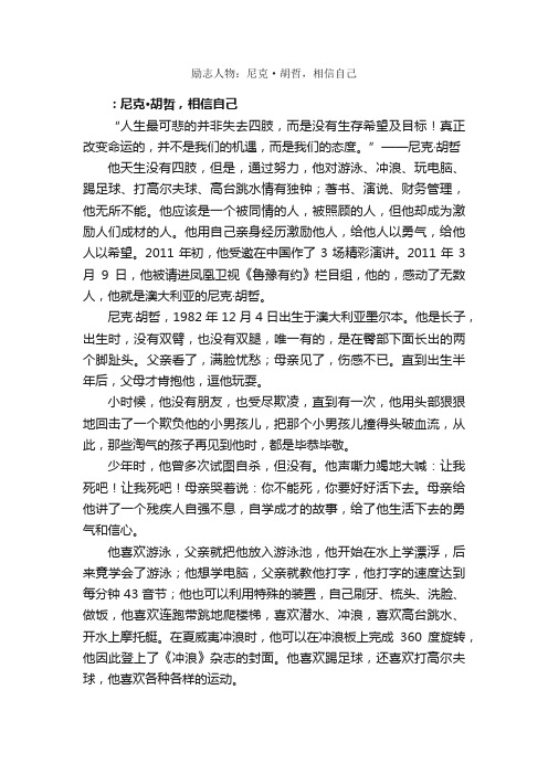 励志人物：尼克·胡哲，相信自己_励志人物