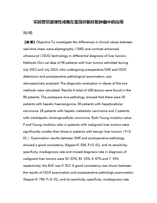 实时剪切波弹性成像在鉴别诊断肝脏肿瘤中的应用