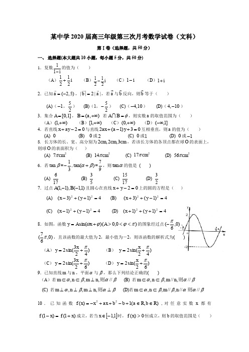 某中学2020届高三年级第三次月考数学试卷(文科)及答案解析