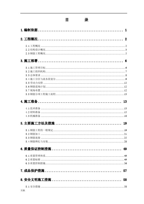 最新钢筋工程施工组织设计方案