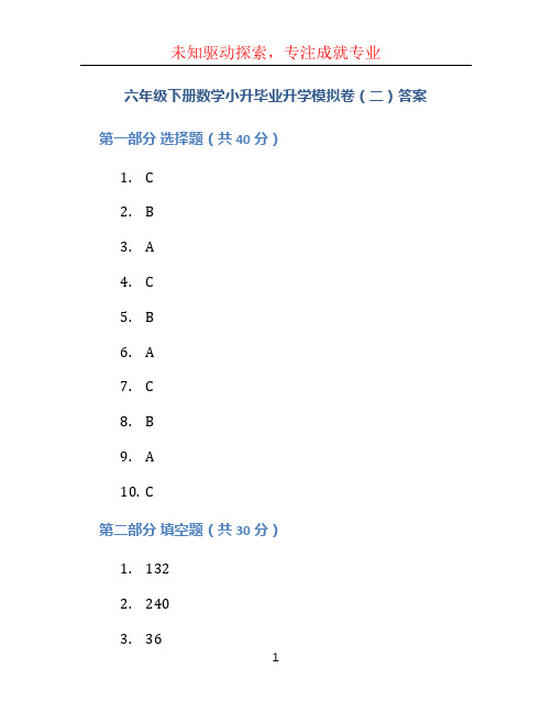 六年级下册数学小升毕业升学模拟卷(二)答案