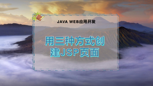 用三种方式创建JSP页面