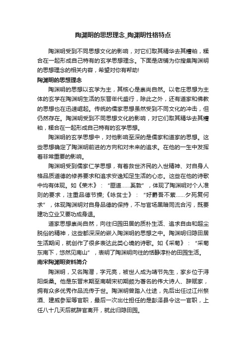 陶渊明的思想理念_陶渊明性格特点