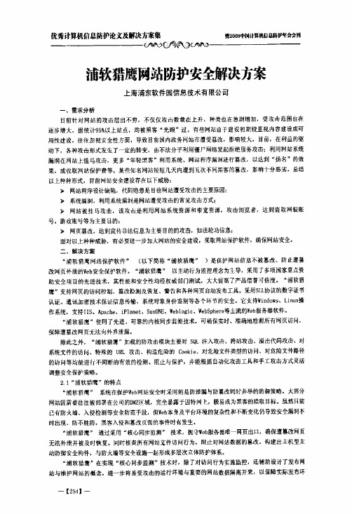 浦软猎鹰网站防护安全解决方案