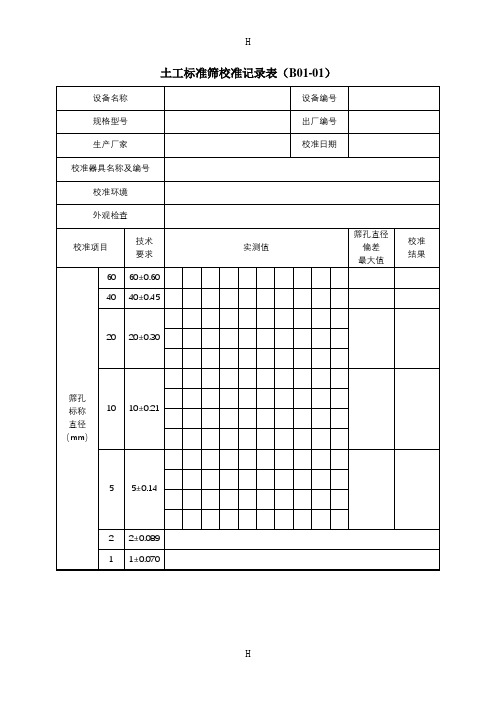 公路工程试验检测仪器设备校准指南-a4表格》(4)