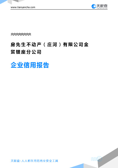 房先生不动产(庄河)有限公司金贸银座分公司企业信用报告-天眼查