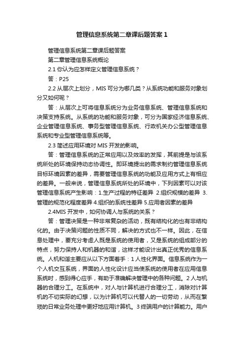 管理信息系统第二章课后题答案1