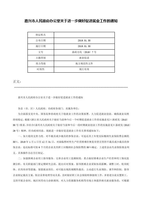 嘉兴市人民政府办公室关于进一步做好促进就业工作的通知-嘉政办发〔2019〕7号