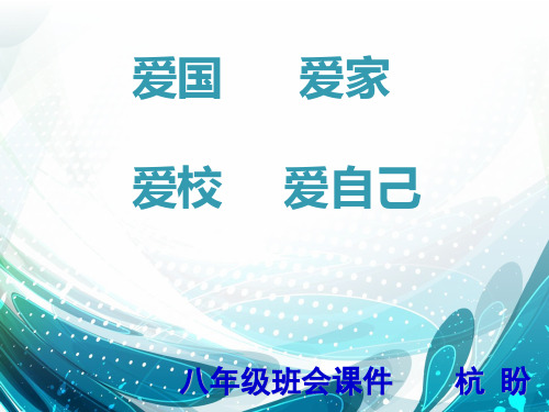 爱国、爱校、爱家爱自己主题班会课件