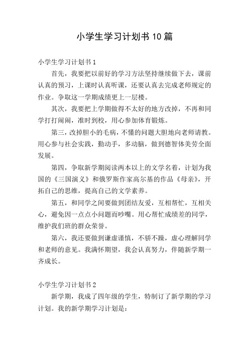 小学生学习计划书10篇