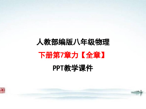 人教版部编版八年级 物理下册第7章力【全章】PPT教学课件