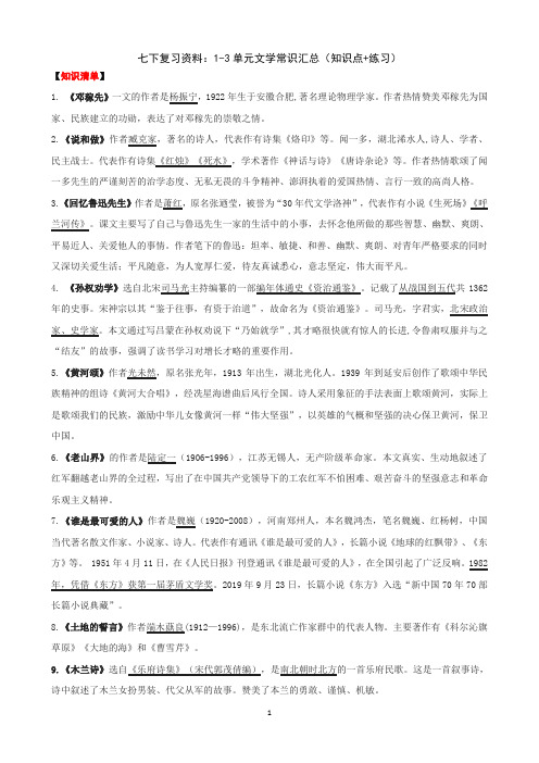  部编版语文七年级下册期中专项复习：1-3单元文学常识汇总(知识点+练习)