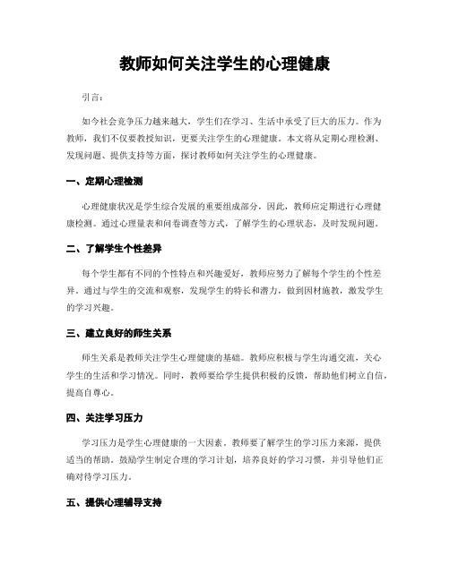 教师如何关注学生的心理健康