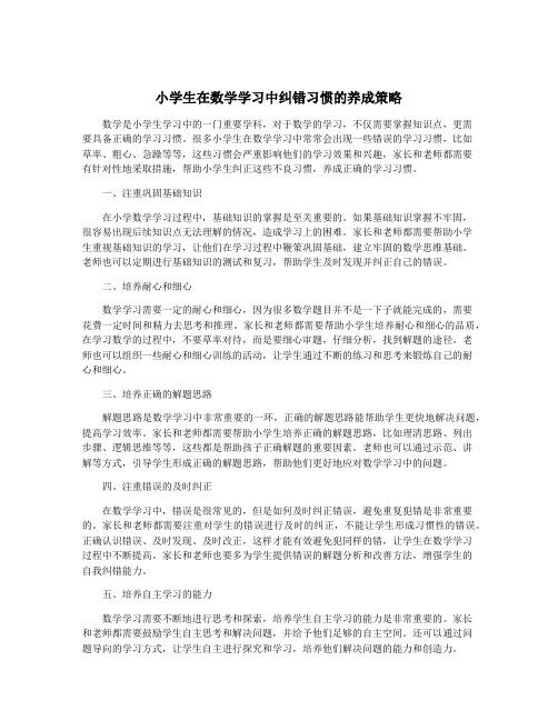 小学生在数学学习中纠错习惯的养成策略