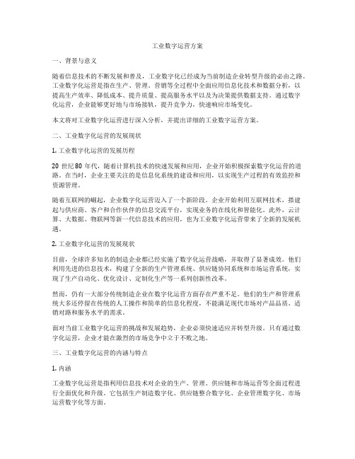 工业数字运营方案