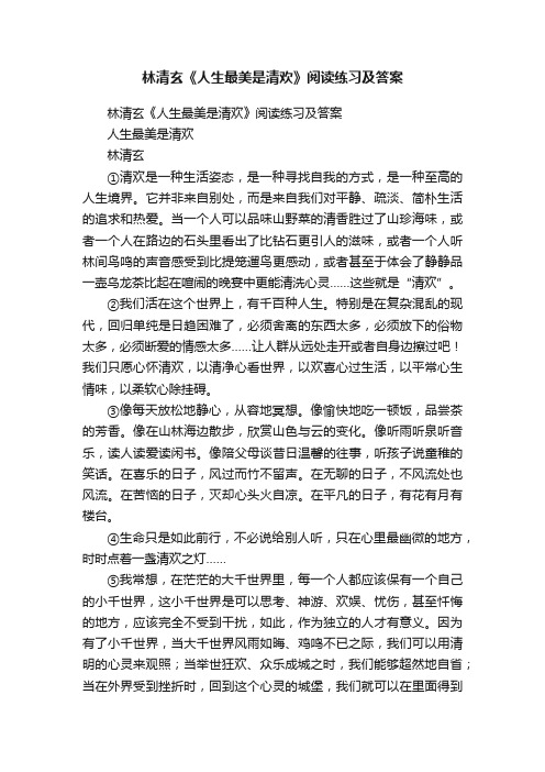 林清玄《人生最美是清欢》阅读练习及答案