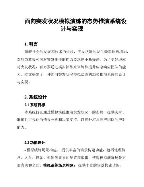 面向突发状况模拟演练的态势推演系统设计与实现