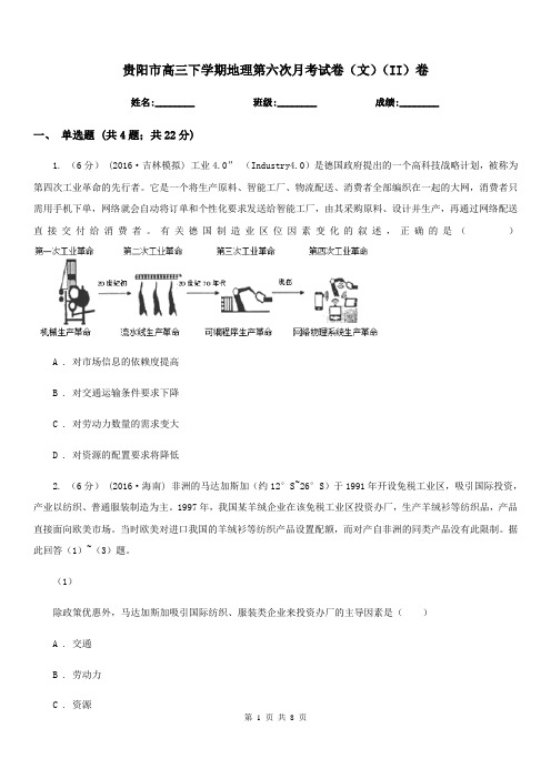 贵阳市高三下学期地理第六次月考试卷(文)(II)卷