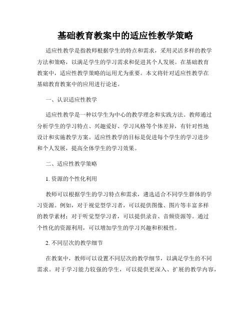 基础教育教案中的适应性教学策略