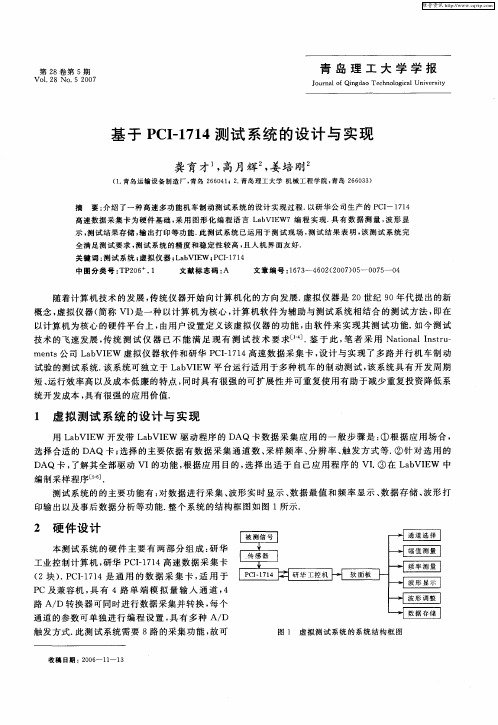 基于PCI-1714测试系统的设计与实现