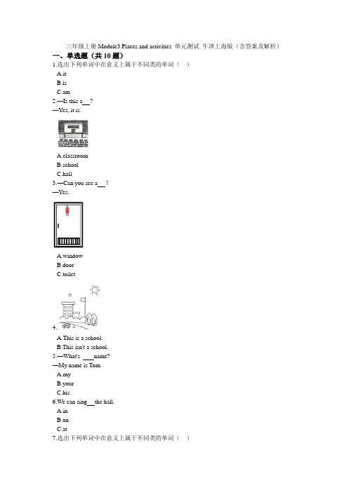 三年级上册英语试题-Module3 Places and activities 单元测试 牛津上海版(含答案及解析)