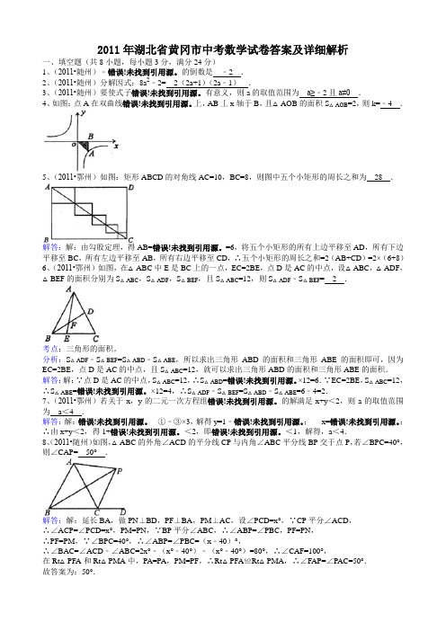 2011年湖北省黄冈市中考数学试卷答案及详细解析