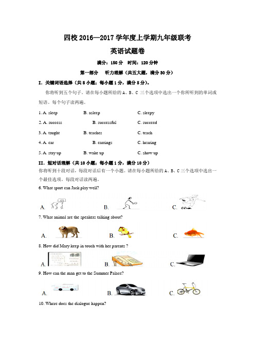 新目标四校2017届九年级上12月联考英语试卷含答案