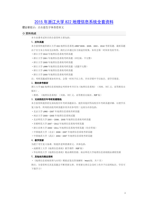 浙江大学研究生入学考试历年真题及答案