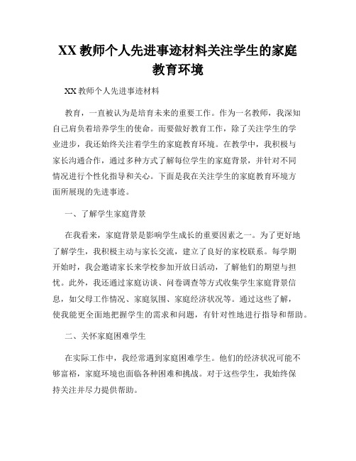 XX教师个人先进事迹材料关注学生的家庭教育环境