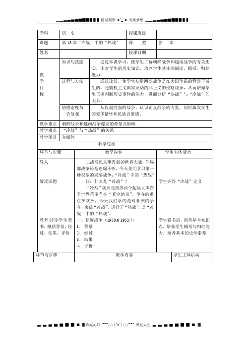 岳麓版选修3《“冷战”中的“热战”》word教案