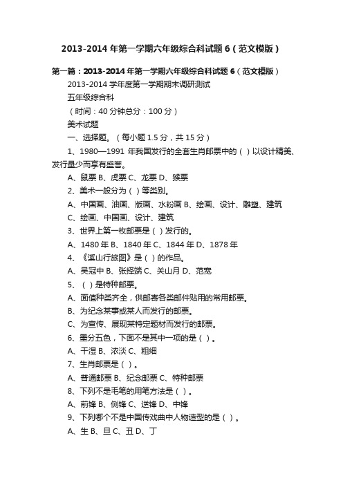 2013-2014年第一学期六年级综合科试题6（范文模版）