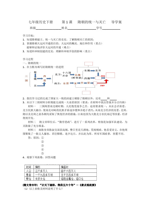 七年级历史下册     第1课   隋朝的统一与灭亡   导学案