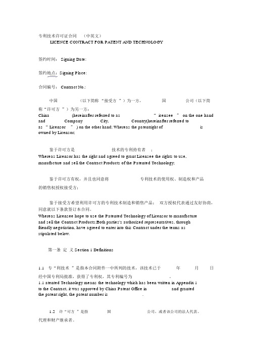 专利技术许可证合同(中英文)
