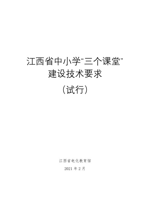 江西省中小学三个课堂建设技术要求(试行)【模板】